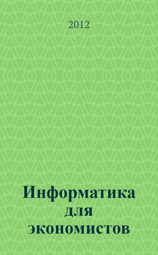 Информатика для экономистов : учебно-методический комплекс (УМК)