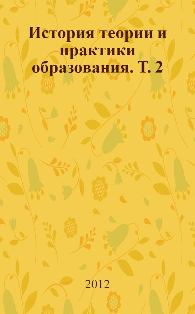 История теории и практики образования. Т. 2 : История образования и педагогической мысли в России