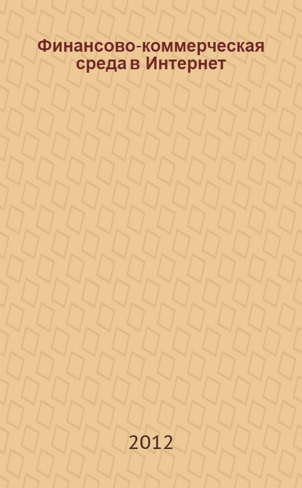 Финансово-коммерческая среда в Интернет : курс аудиолекций
