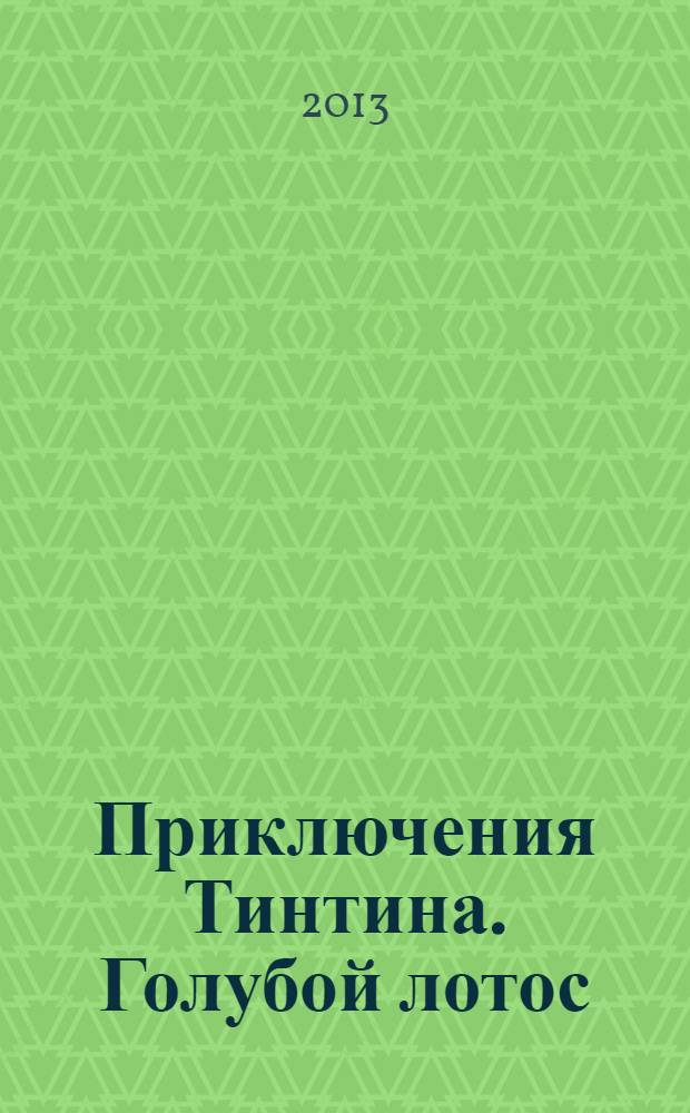 Приключения Тинтина. Голубой лотос : комиксы