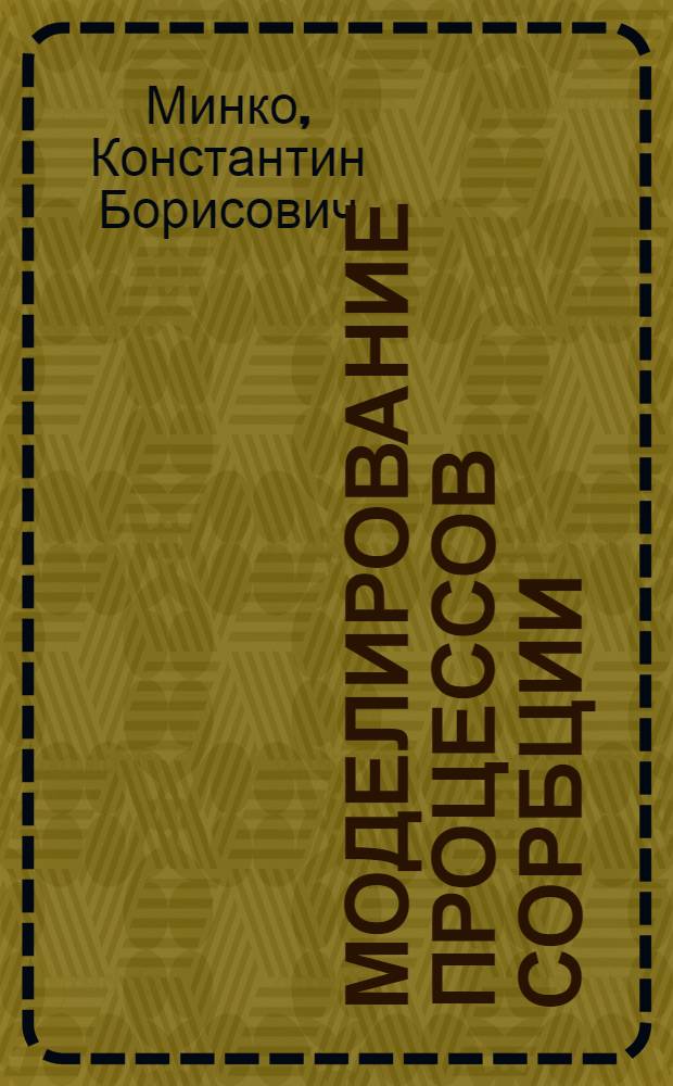 Моделирование процессов сорбции/десорбции водорода в твердофазных системах хранения и очистки водорода : автореф. дис. на соиск. учен. степ. к. т. н. : специальность 01.04.14 <Теплофизика и теоретическая теплотехника>