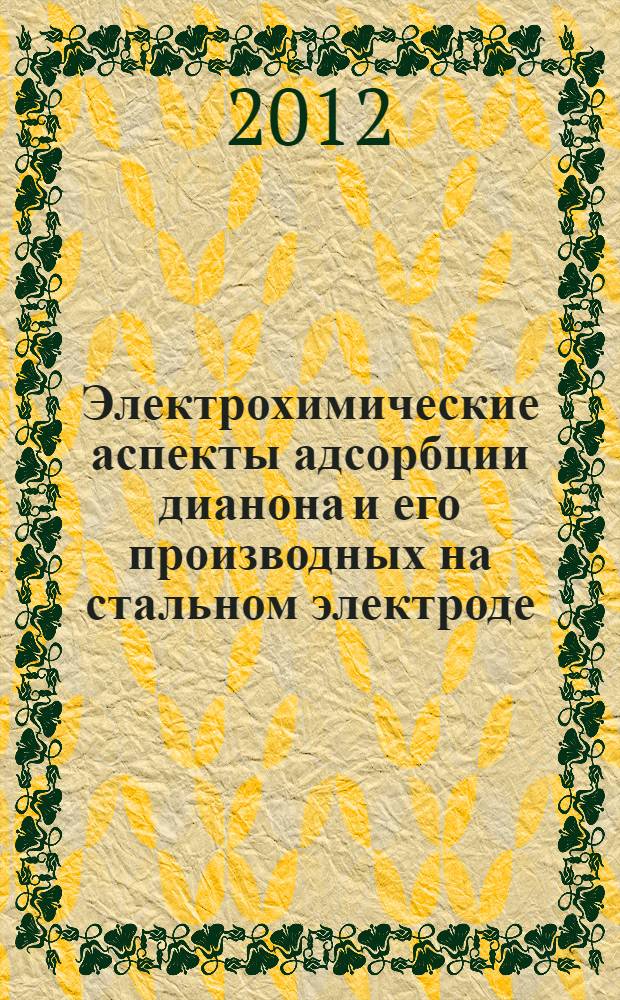 Электрохимические аспекты адсорбции дианона и его производных на стальном электроде : автореф. дис. на соиск. учен. степ. к. х. н. : специальность 02.00.05 <Электрохимия>