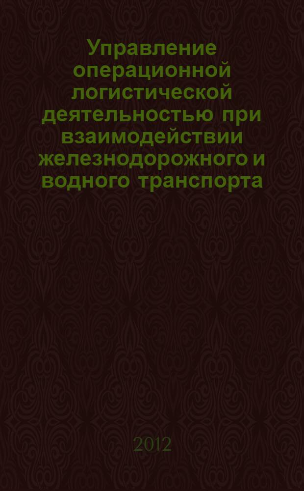 Управление операционной логистической деятельностью при взаимодействии железнодорожного и водного транспорта : автореф. дис. на соиск. учен. степ. к. э. н. : специальность 08.00.05 <Экономика и управление народным хозяйством по отраслям и сферам деятельности>