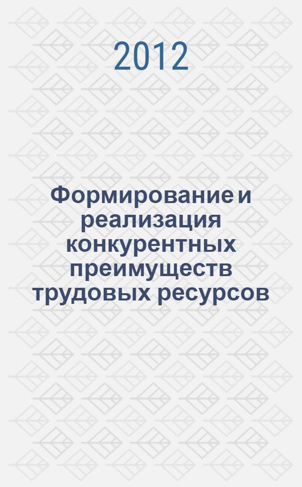 Формирование и реализация конкурентных преимуществ трудовых ресурсов: роль институтов рынка труда : автореф. дис. на соиск. учен. степ. к. э. н. : специальность 08.00.05 <Экономика и управление народным хозяйством по отраслям и сферам деятельности>