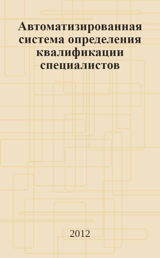 Автоматизированная система определения квалификации специалистов : (на примере полиграфического производства) : автореф. дис. на соиск. учен. степ. к. т. н. : специальность 05.13.06 <Автоматизация и управление технологическими процессами и производствами по отраслям>