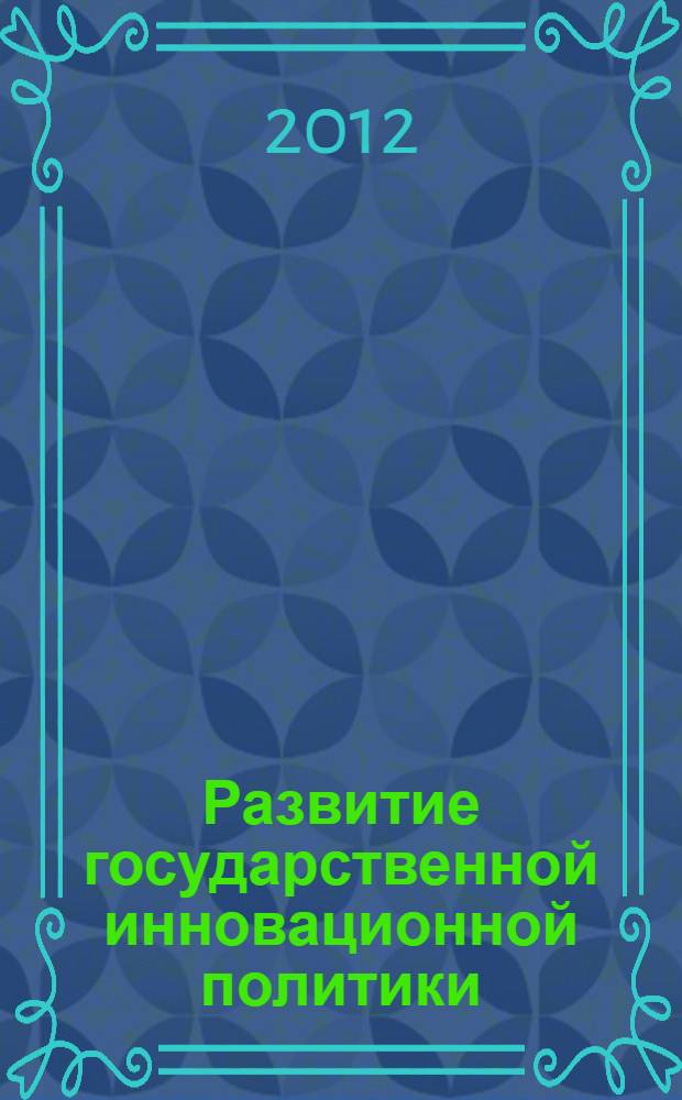 Развитие государственной инновационной политики : автореф. дис. на соиск. учен. степ. к. э. н. : специальность 08.00.05 <Экономика и управление народным хозяйством по отраслям и сферам деятельности>
