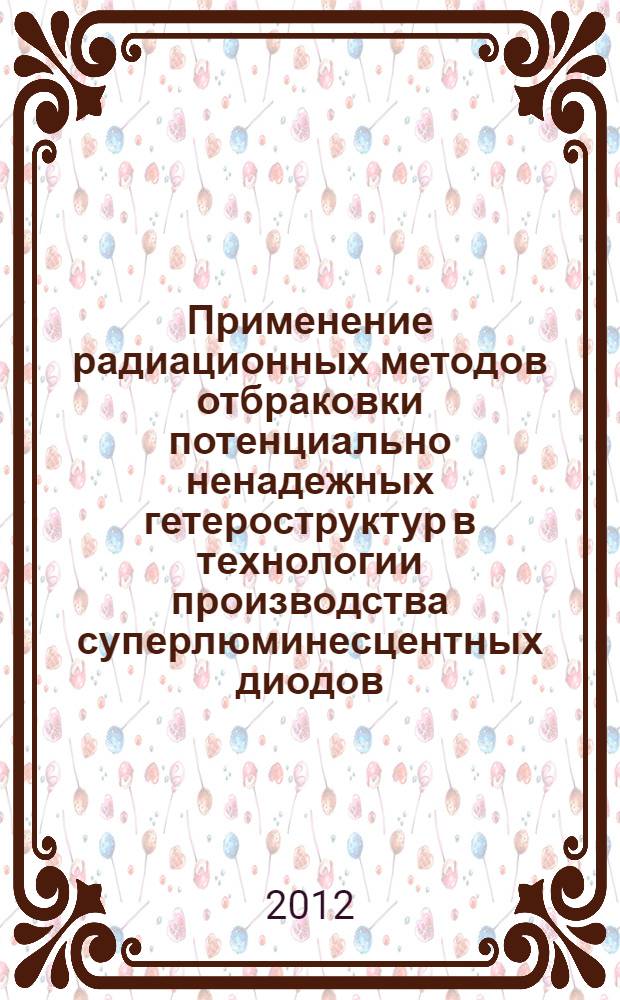 Применение радиационных методов отбраковки потенциально ненадежных гетероструктур в технологии производства суперлюминесцентных диодов : автореф. дис. на соиск. учен. степ. к. т. н. : специальность 05.27.01 <Твердотельная электроника, радиоэлектронные компоненты, микро- и наноэлектроника на квантовых эффектах>