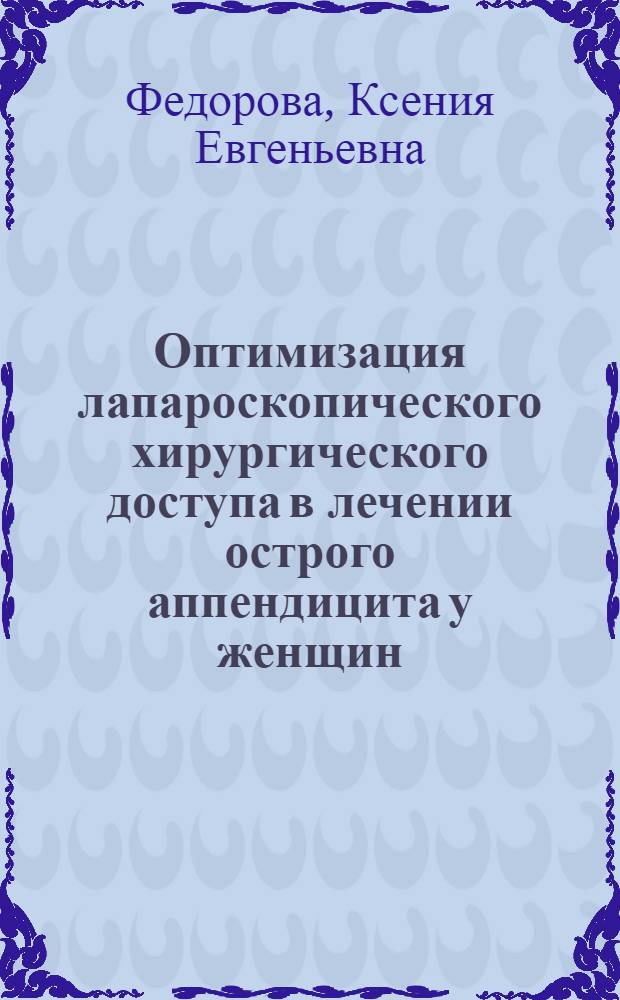 Оптимизация лапароскопического хирургического доступа в лечении острого аппендицита у женщин : автореф. дис. на соиск. учен. степ. к. м. н. : специальность 14.01.17 <Хирургия>
