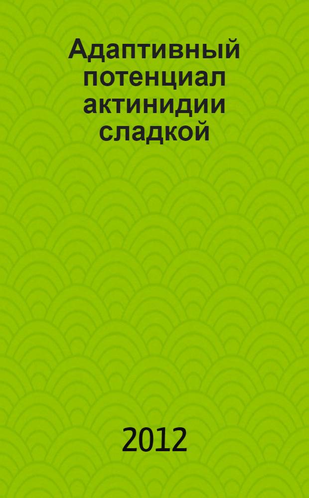Адаптивный потенциал актинидии сладкой (Actinidia deliciosa Chevalier) в условиях влажных субтропиков России : автореф. дис. на соиск. учен. степ. к. с.-х. н. : специальность 03.01.05 <Физиология и биохимия растений>