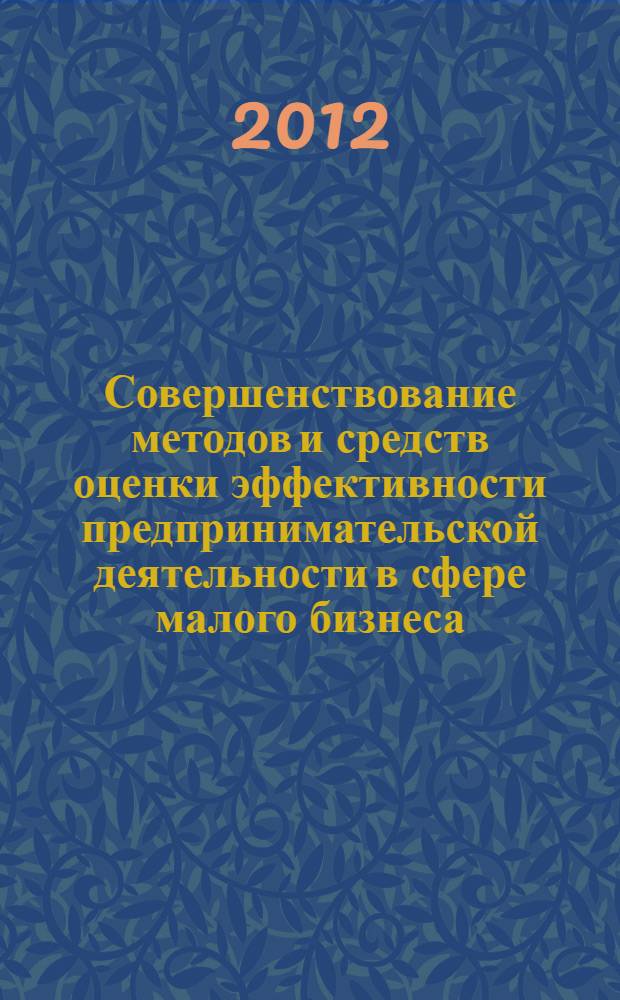 Совершенствование методов и средств оценки эффективности предпринимательской деятельности в сфере малого бизнеса : автореф. дис. на соиск. учен. степ. к. э. н. : специальность 08.00.05 <Экономика и управление народным хозяйством по отраслям и сферам деятельности>