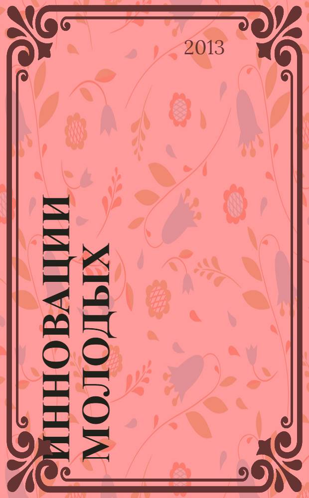 Инновации молодых : сборник научных трудов