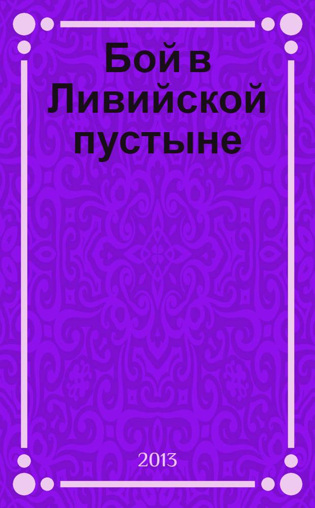 Бой в Ливийской пустыне : роман