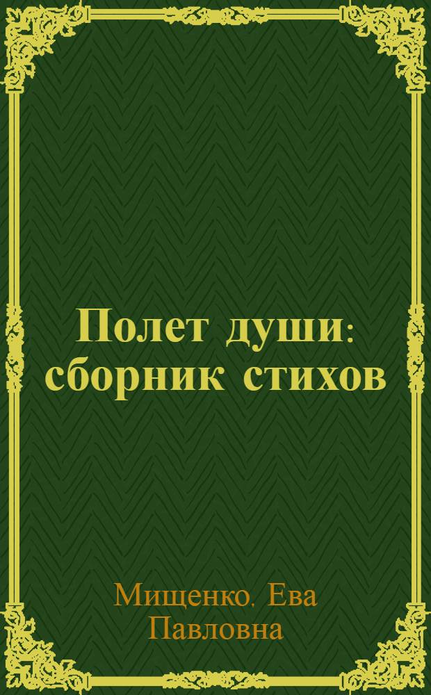 Полет души : сборник стихов