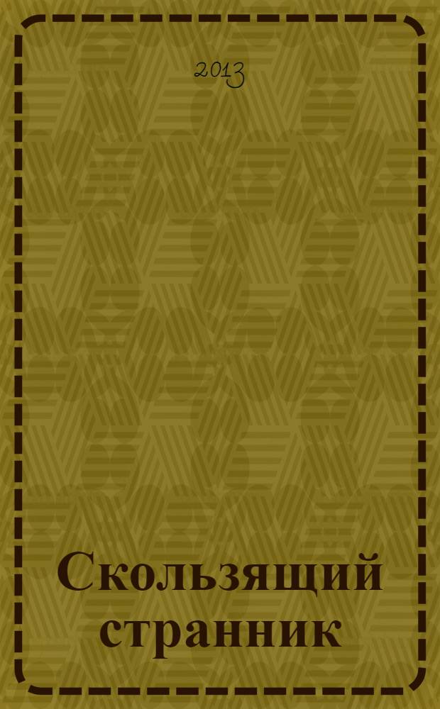 Скользящий странник