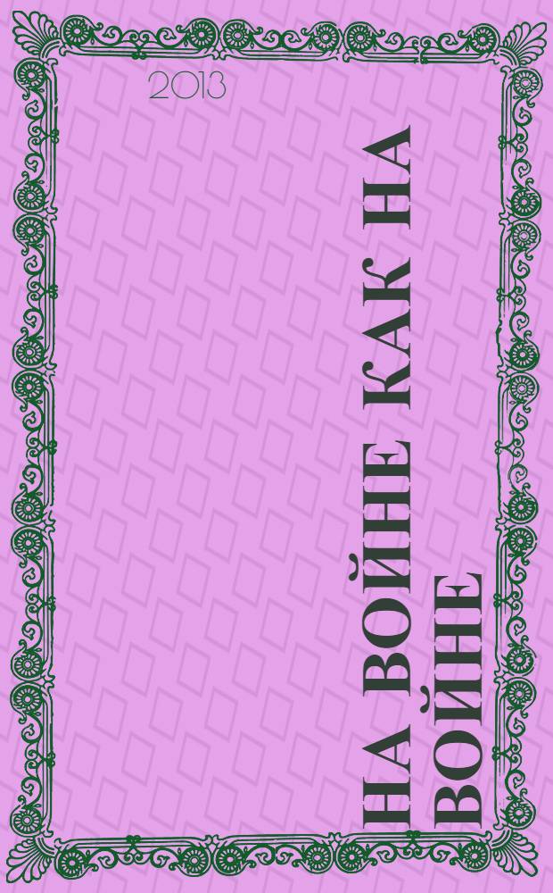 На войне как на войне : повести