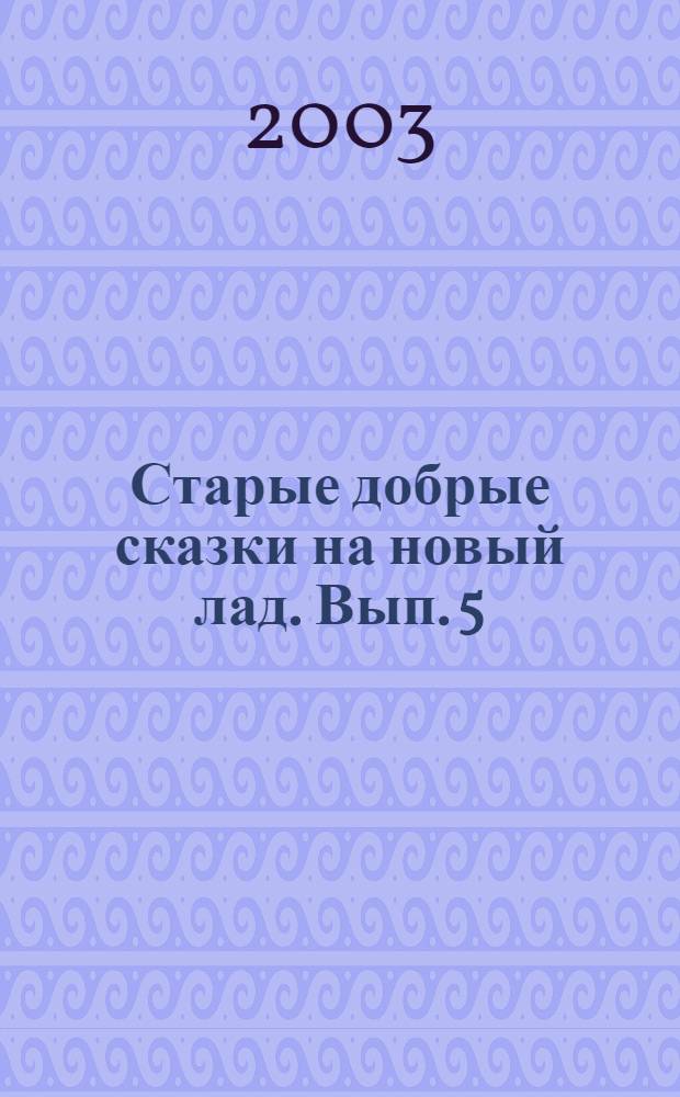 Старые добрые сказки на новый лад. Вып. 5 : (Морские сказки)