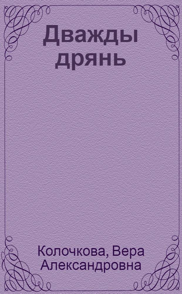 Дважды дрянь : роман