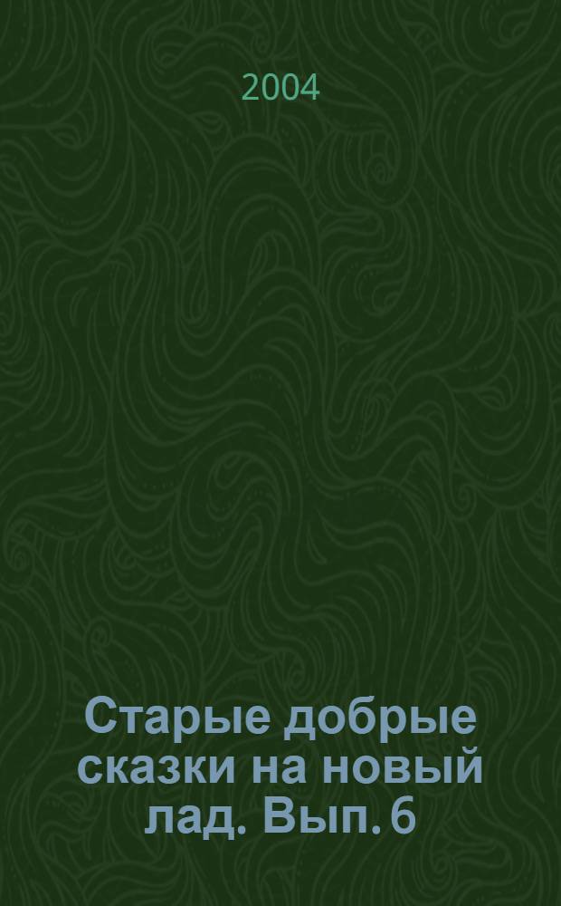 Старые добрые сказки на новый лад. Вып. 6 : (Басни)