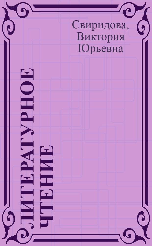 Литературное чтение : 3 класс : в 2 ч.