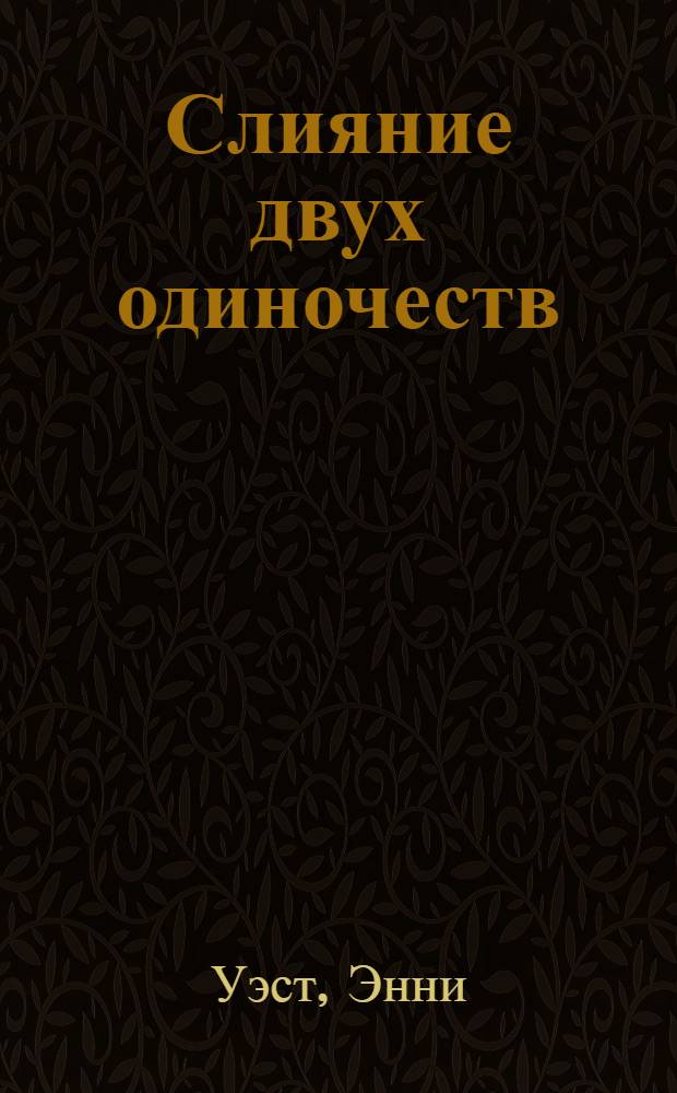 Слияние двух одиночеств : роман