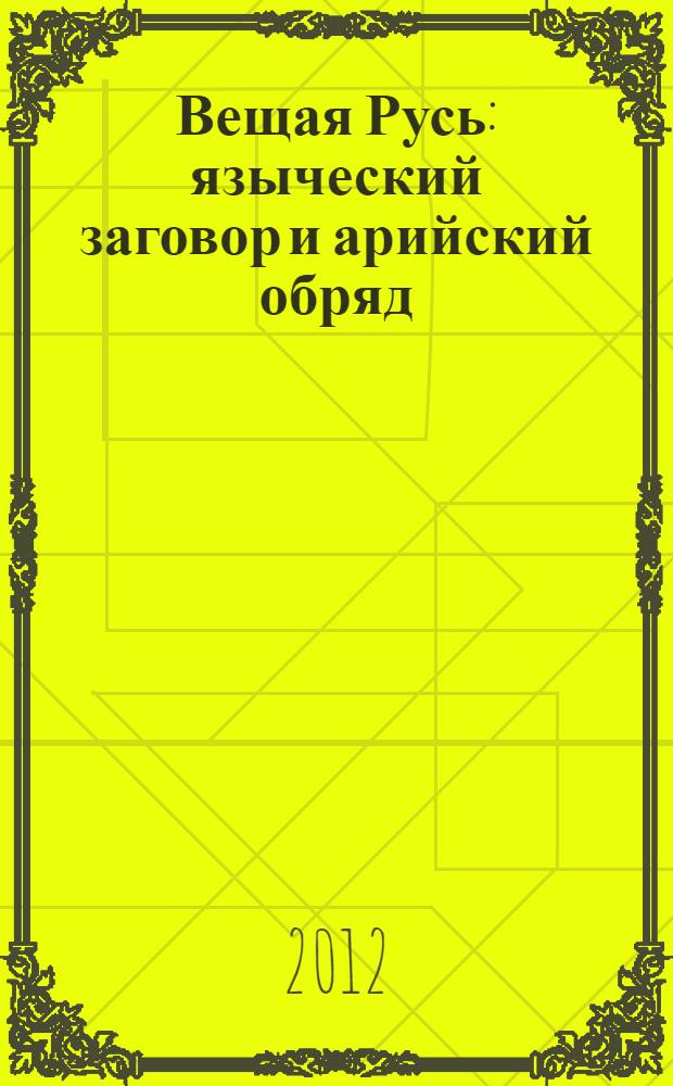 Вещая Русь : языческий заговор и арийский обряд