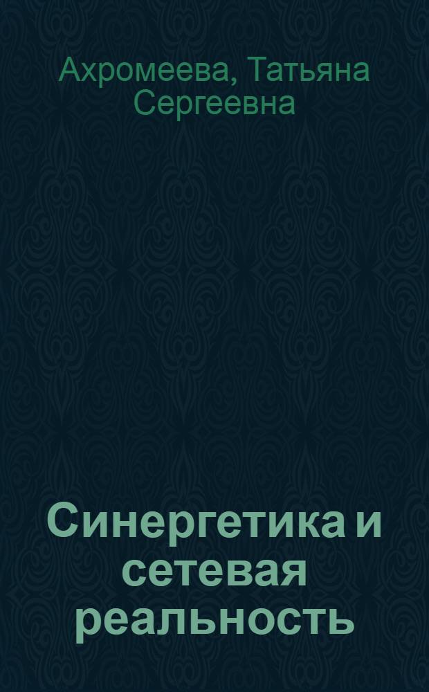 Синергетика и сетевая реальность