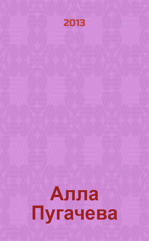 Алла Пугачева