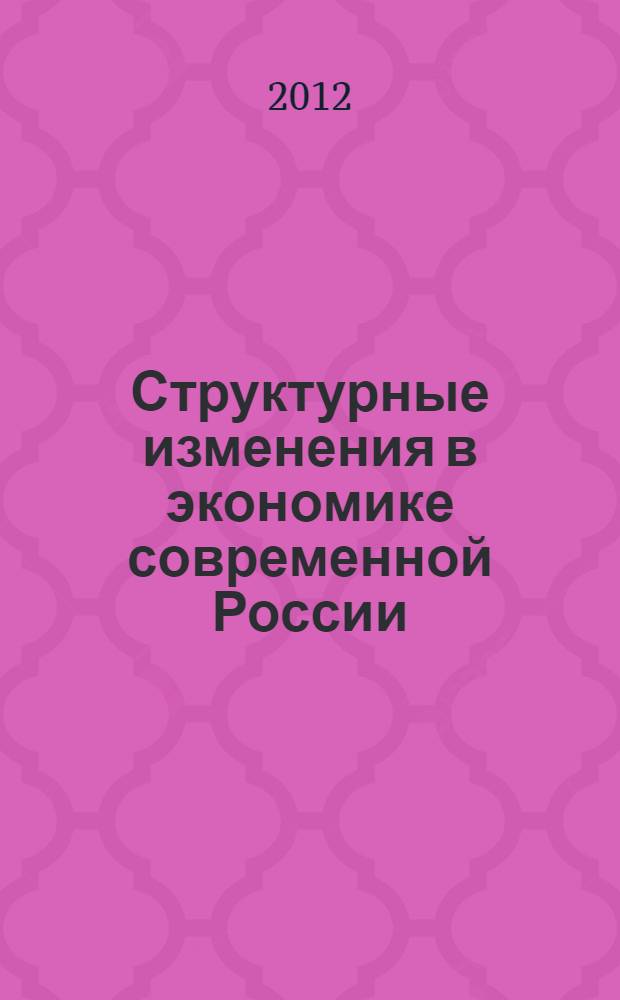 Структурные изменения в экономике современной России : (политико-экономические аспекты) : автореф. дис. на соиск. учен. степ. к. э. н. : специальность 08.00.01 <Экономическая теория>