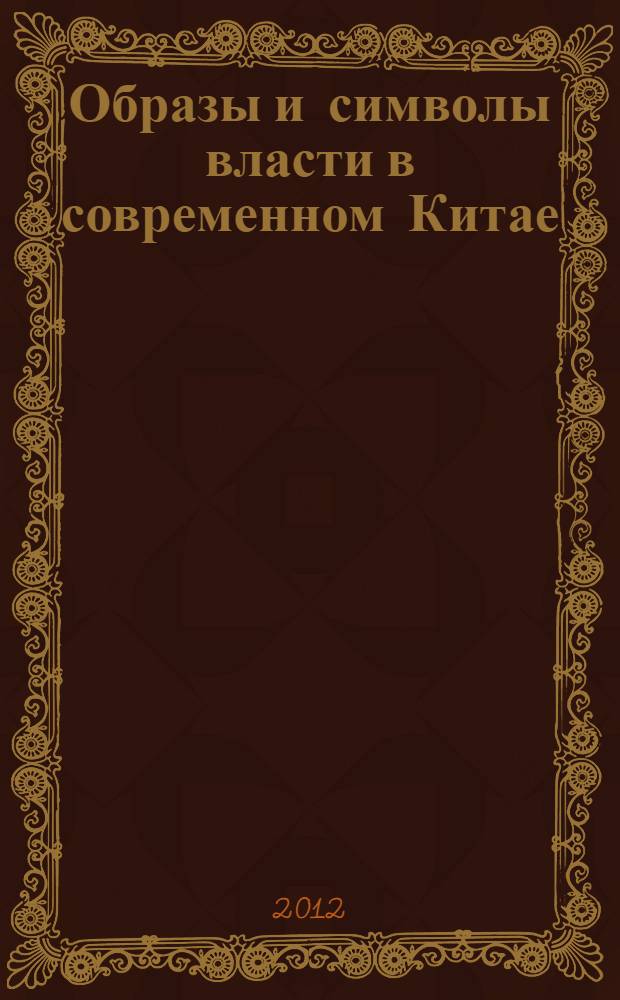 Образы и символы власти в современном Китае : автореф. дис. на соиск. учен. степ. к. ист. н. : специальность 07.00.07 <Этнография, этнология и антропология>