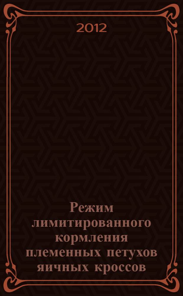 Режим лимитированного кормления племенных петухов яичных кроссов : автореф. дис. на соиск. учен. степ. к. с.-х. н. : специальность 06.02.10 <Частная зоотехния, технология производства продуктов животноводства>