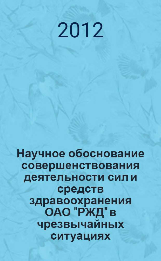 Научное обоснование совершенствования деятельности сил и средств здравоохранения ОАО "РЖД" в чрезвычайных ситуациях : (на примере Московской железной дороги) : автореф. дис. на соиск. учен. степ. к. м. н. : специальность 14.02.03 <Общественное здоровье и здравоохранение>