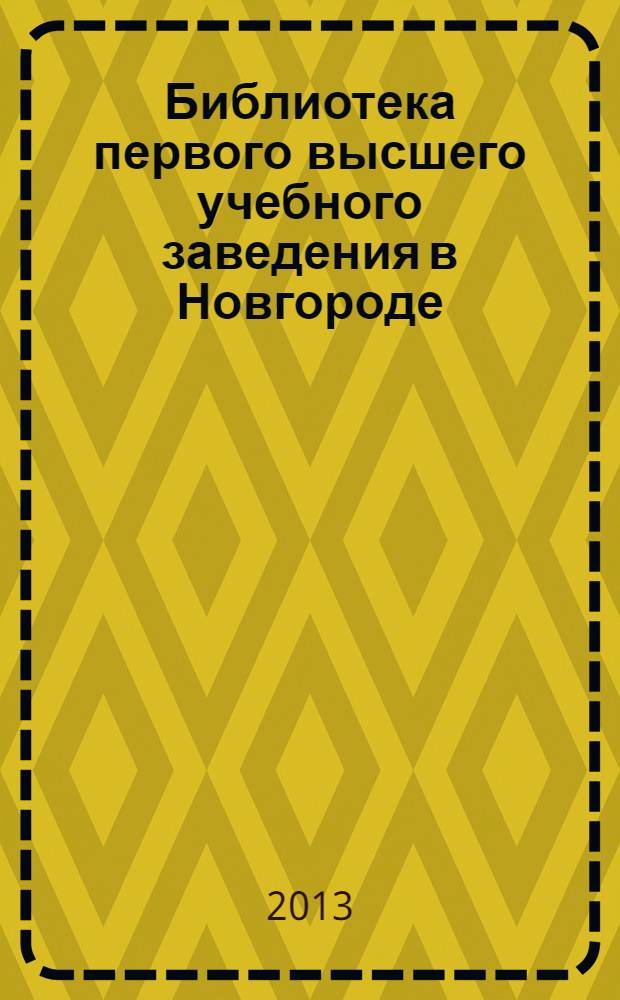 Библиотека первого высшего учебного заведения в Новгороде: 1919-1941 годы : сборник