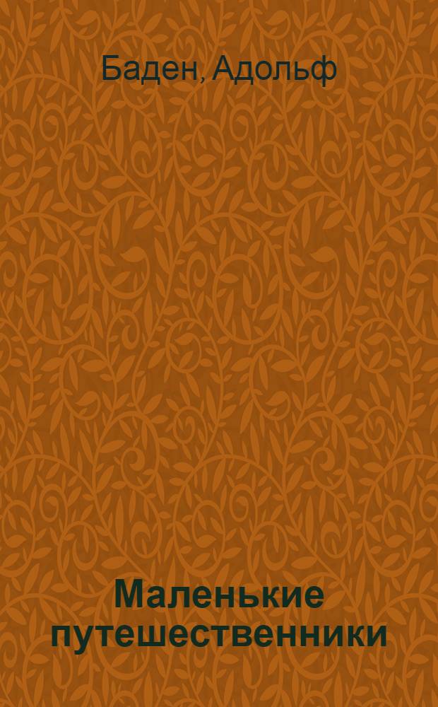 Маленькие путешественники : повесть : для среднего школьного возраста