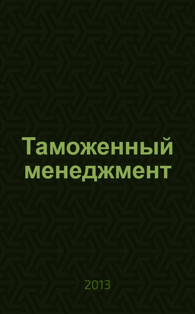 Таможенный менеджмент : учебник для студентов высших учебных заведений, обучающихся по специальности 036401.65 "Таможенное дело"