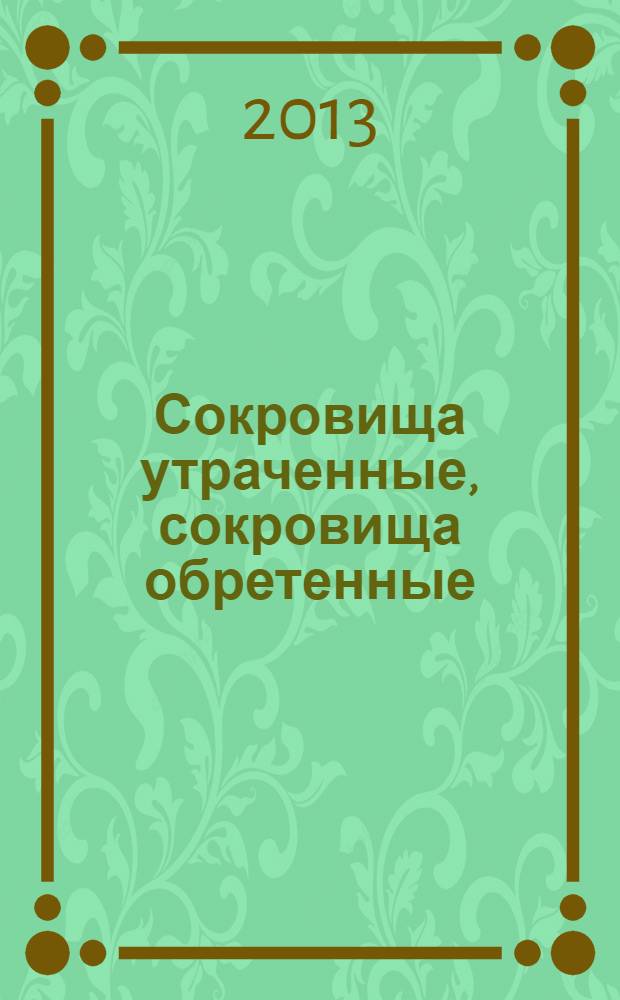 Сокровища утраченные, сокровища обретенные : роман