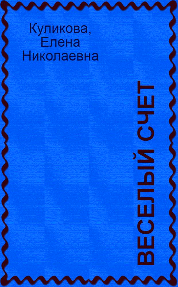 Веселый счет : развитие мышления, тренировка внимания
