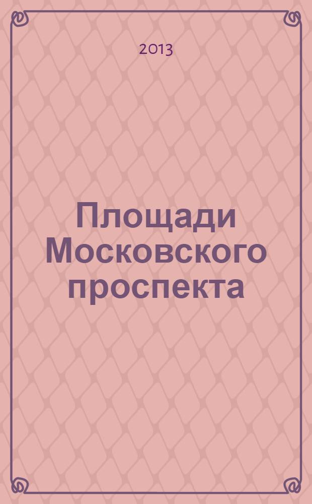 Площади Московского проспекта : увлекательная экскурсия по Северной столице