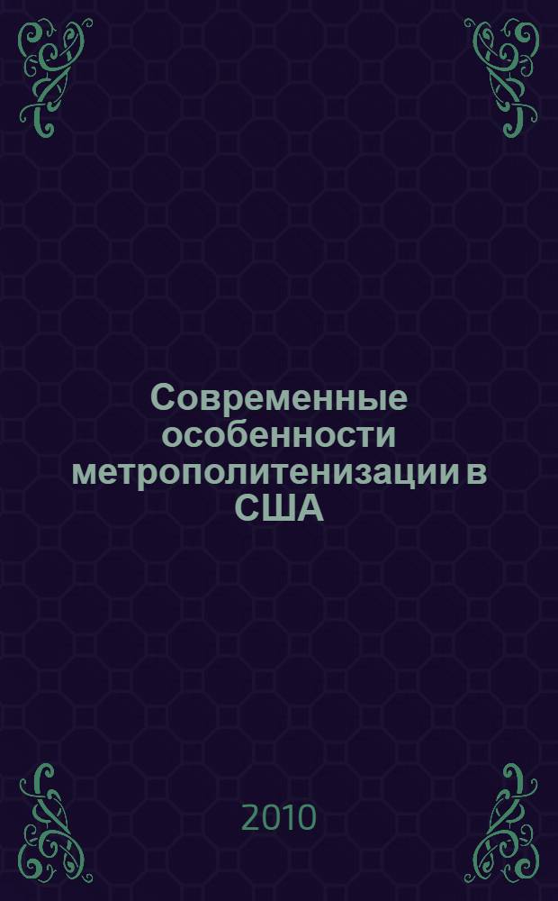 Современные особенности метрополитенизации в США : автореферат диссертации на соискание ученой степени к. г. н. : специальность 25.00.24 <Эконом., соц., полит. и рекреац. географ.>