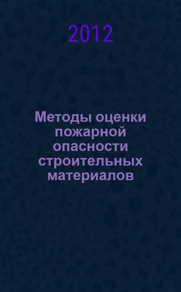 Методы оценки пожарной опасности строительных материалов: учебно-методическое пособие к практическим занятиям по дисциплине "Материаловедение и технология материалов"