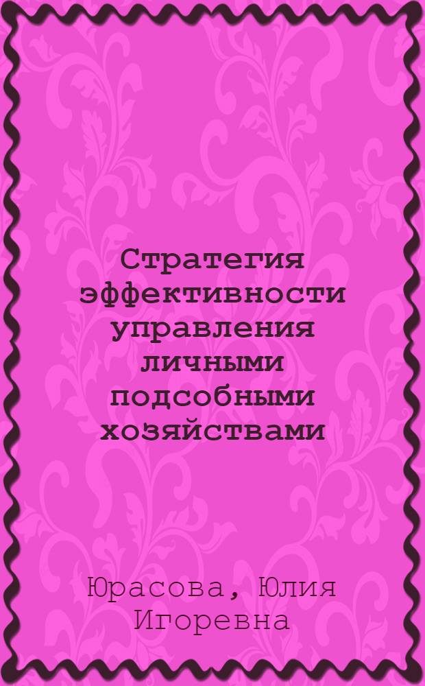 Стратегия эффективности управления личными подсобными хозяйствами : монография