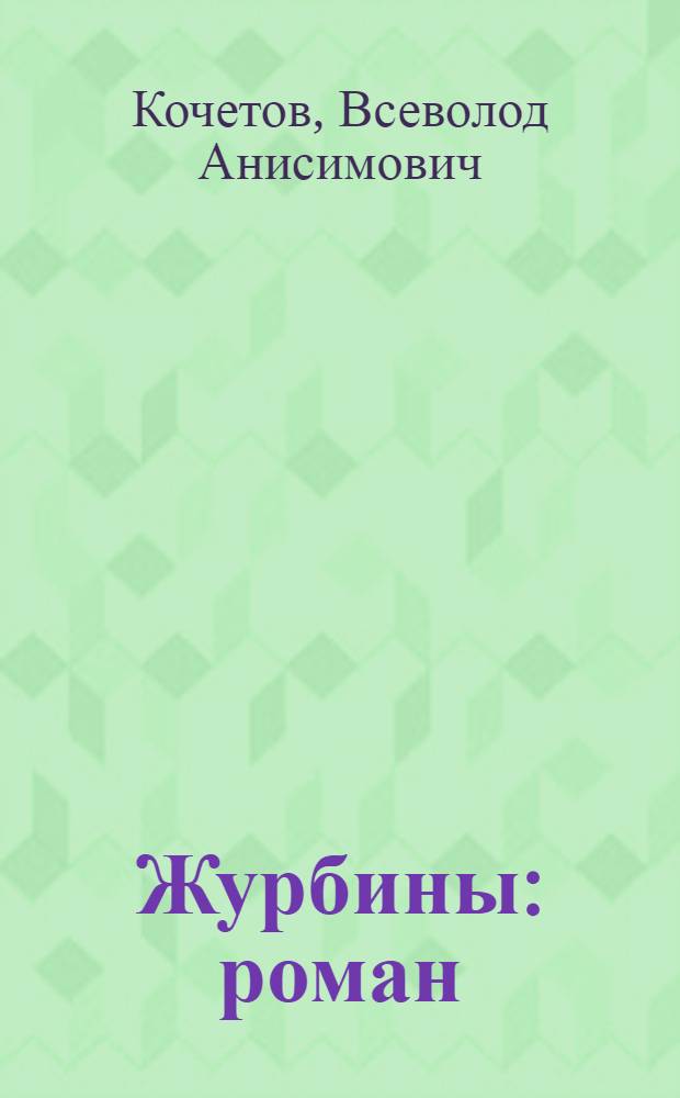 Журбины : роман
