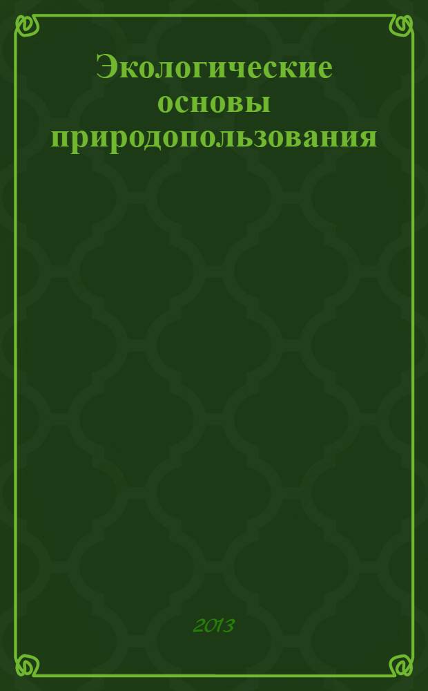 Экологические основы природопользования : учебное пособие для студентов учреждений среднего профессионального образования