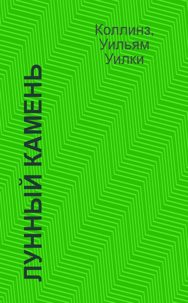 Лунный камень : роман, повесть