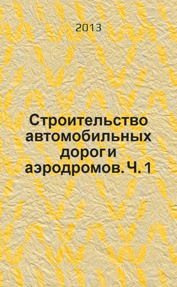 Строительство автомобильных дорог и аэродромов. Ч. 1