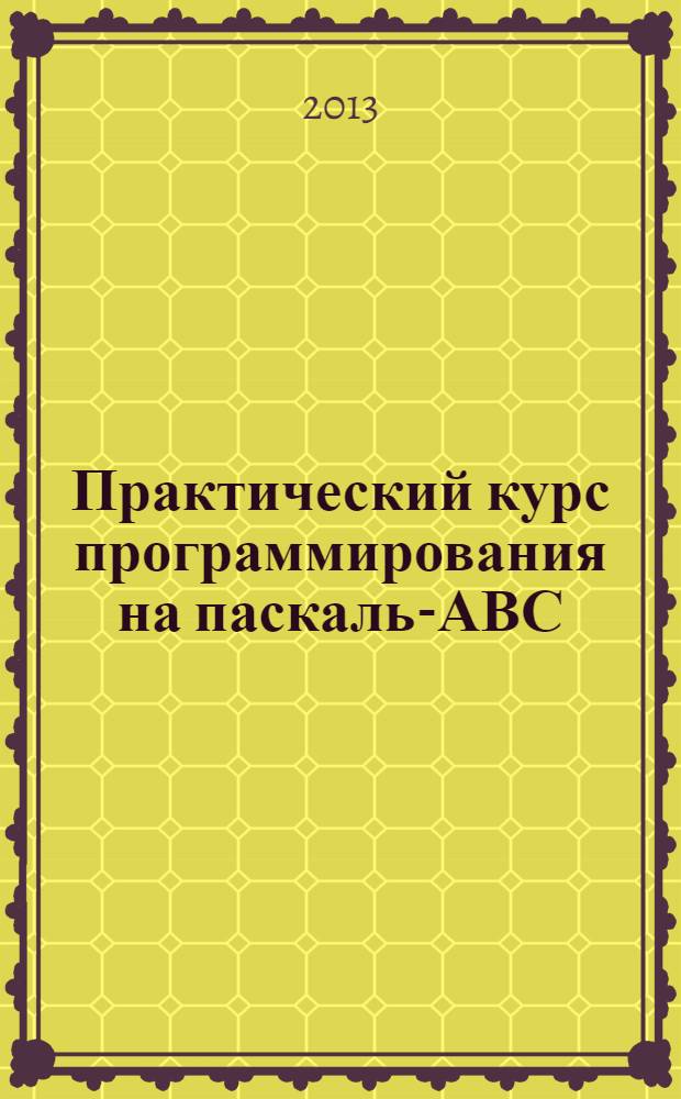 Практический курс программирования на паскаль-АВС