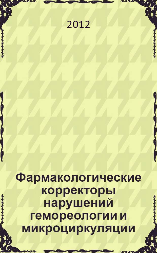 Фармакологические корректоры нарушений гемореологии и микроциркуляции: пути совершенствования поиска и изучение механизма действия : автореф. дис. на соиск. учен. степ. д. м. н. : специальность 14.03.06 <Фармакология, клиническая фармакология>