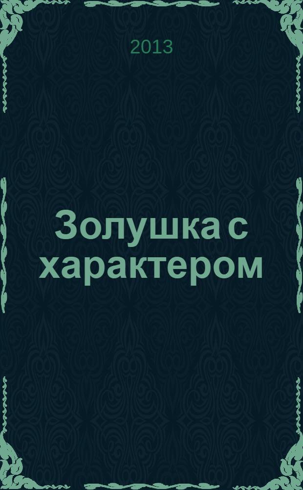 Золушка с характером : роман