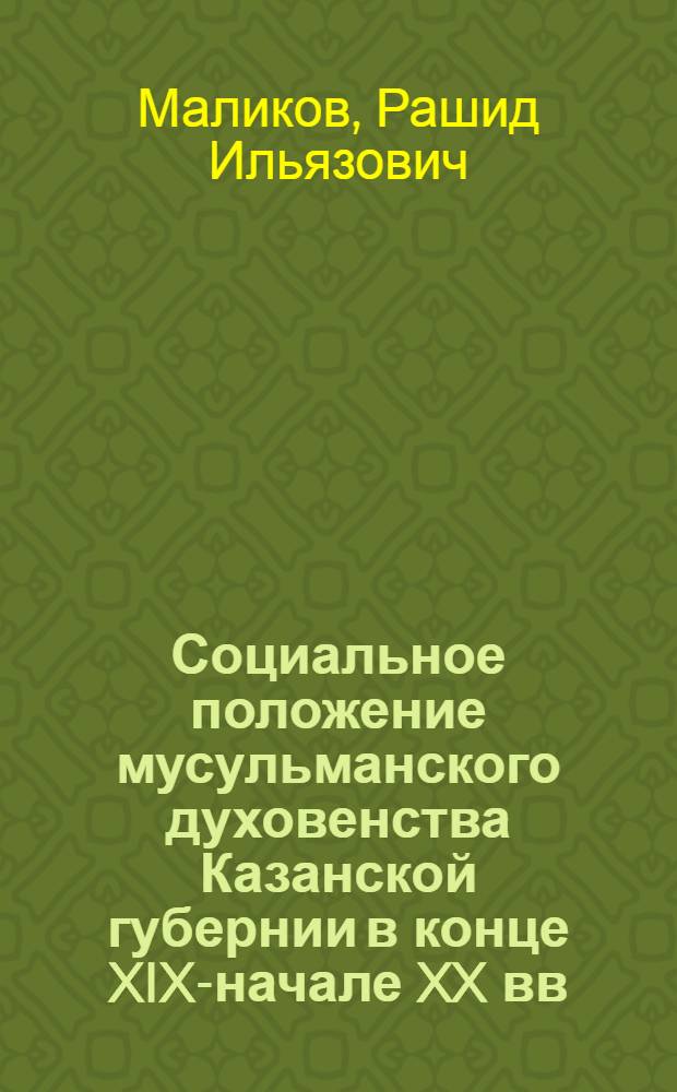 Социальное положение мусульманского духовенства Казанской губернии в конце XIX-начале XX вв. : автореф. дис. на соиск. учен. степ. к. ист. н. : специальность 07.00.02 <Отечественная история>