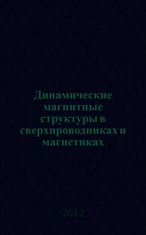 Динамические магнитные структуры в сверхпроводниках и магнетиках : автореф. дис. на соиск. учен. степ. д. ф.-м. н. : специальность 01.04.07 <Физика конденсированного состояния>