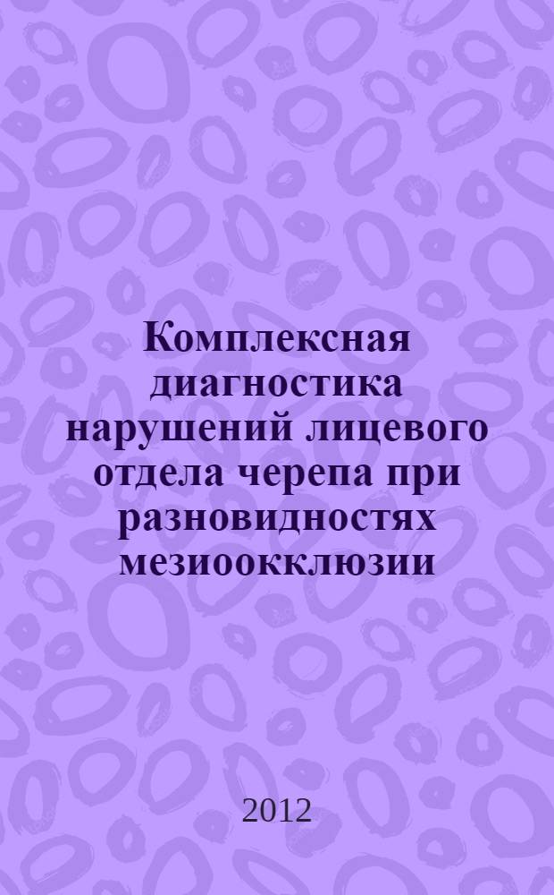 Комплексная диагностика нарушений лицевого отдела черепа при разновидностях мезиоокклюзии : автореф. дис. на соиск. учен. степ. к. м. н. : специальность 14.01.14 <Стоматология>